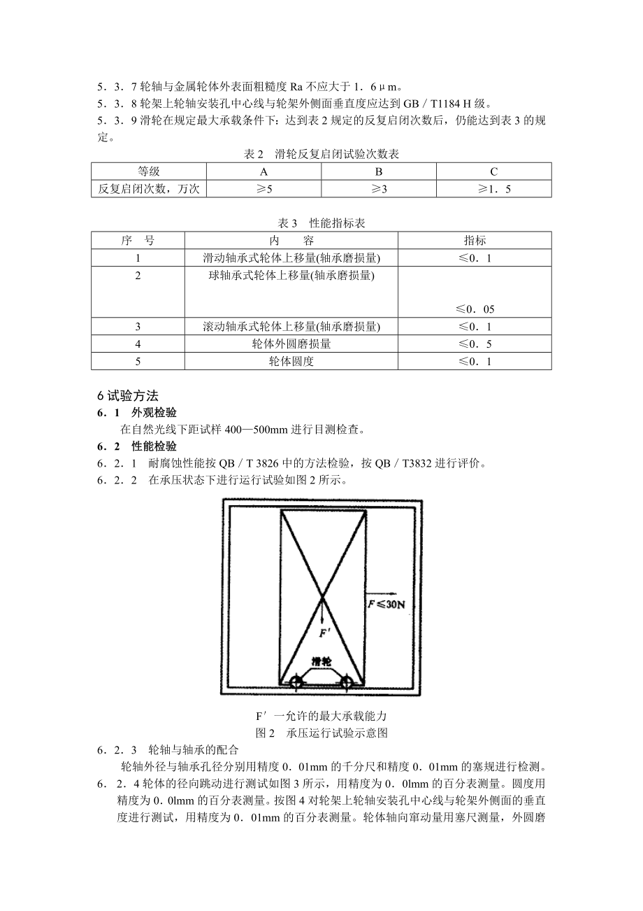 JG／T 1292000 聚氯乙烯（PVC）门窗滑轮.doc_第3页