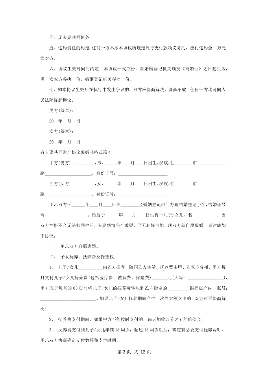 有夫妻共同财产协议离婚书格式（10篇专业版）.docx_第3页