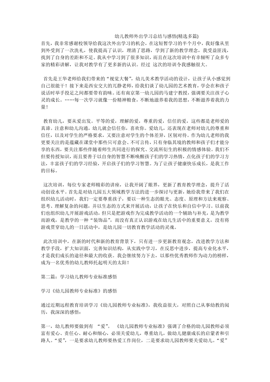 幼儿教师外出学习总结与感悟(精选多篇).doc_第1页