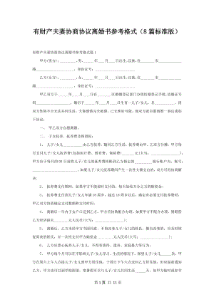 有财产夫妻协商协议离婚书参考格式（8篇标准版）.docx