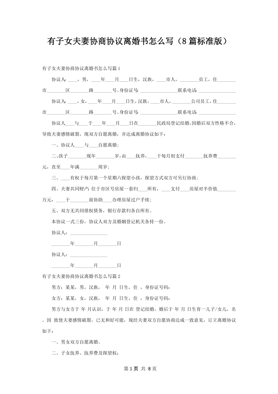 有子女夫妻协商协议离婚书怎么写（8篇标准版）.docx_第1页