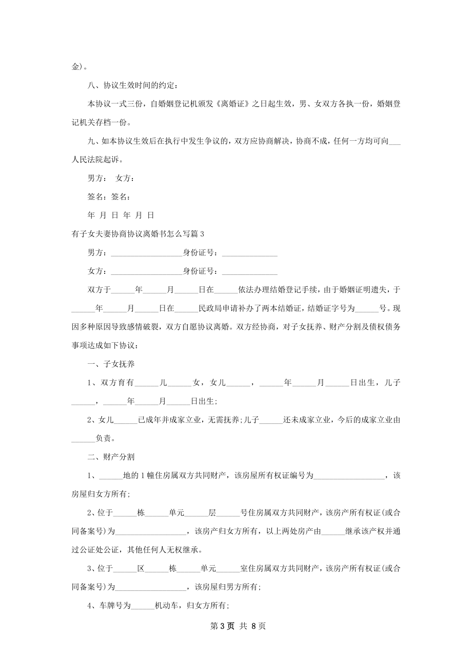 有子女夫妻协商协议离婚书怎么写（8篇标准版）.docx_第3页