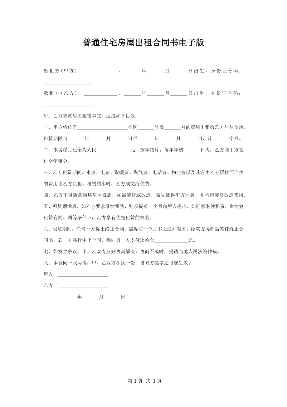 普通住宅房屋出租合同书电子版.docx_第1页