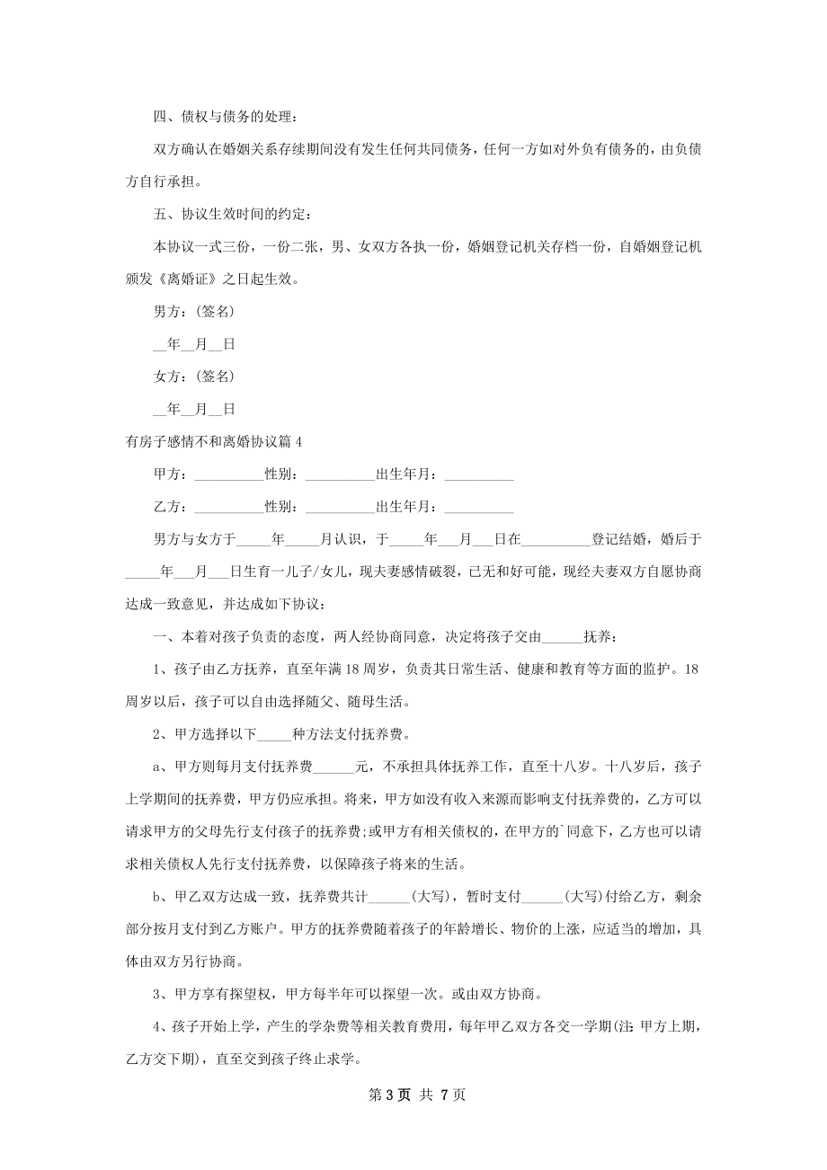 有房子感情不和离婚协议（通用8篇）.docx_第3页