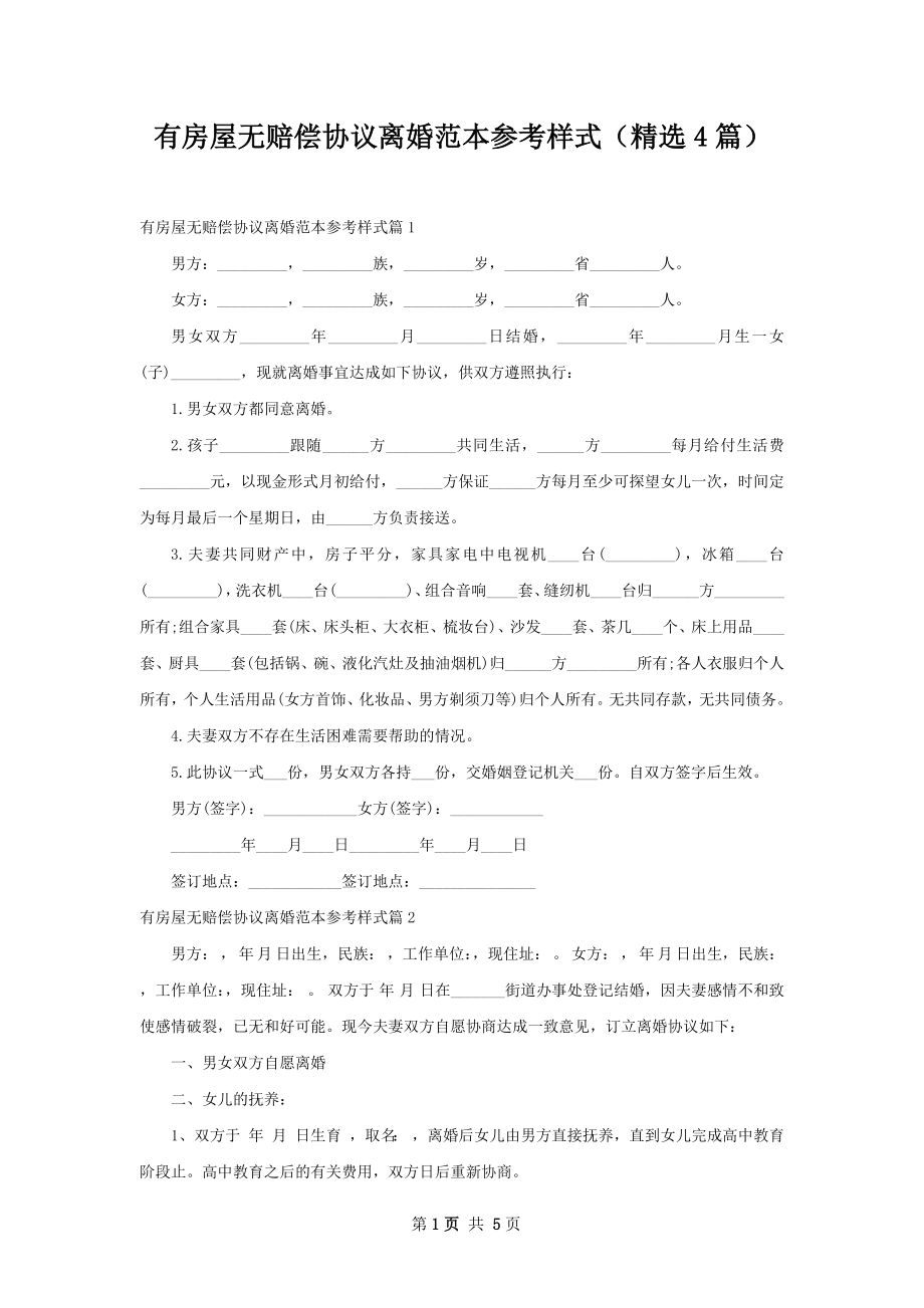 有房屋无赔偿协议离婚范本参考样式（精选4篇）.docx_第1页