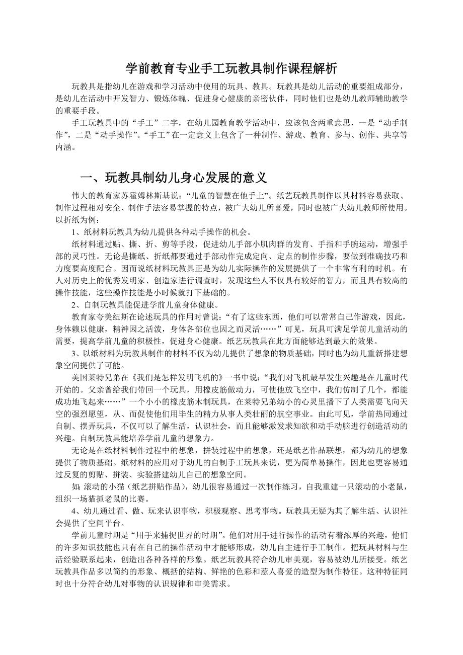 学前教育专业手工玩教具制作课程解析.doc_第1页