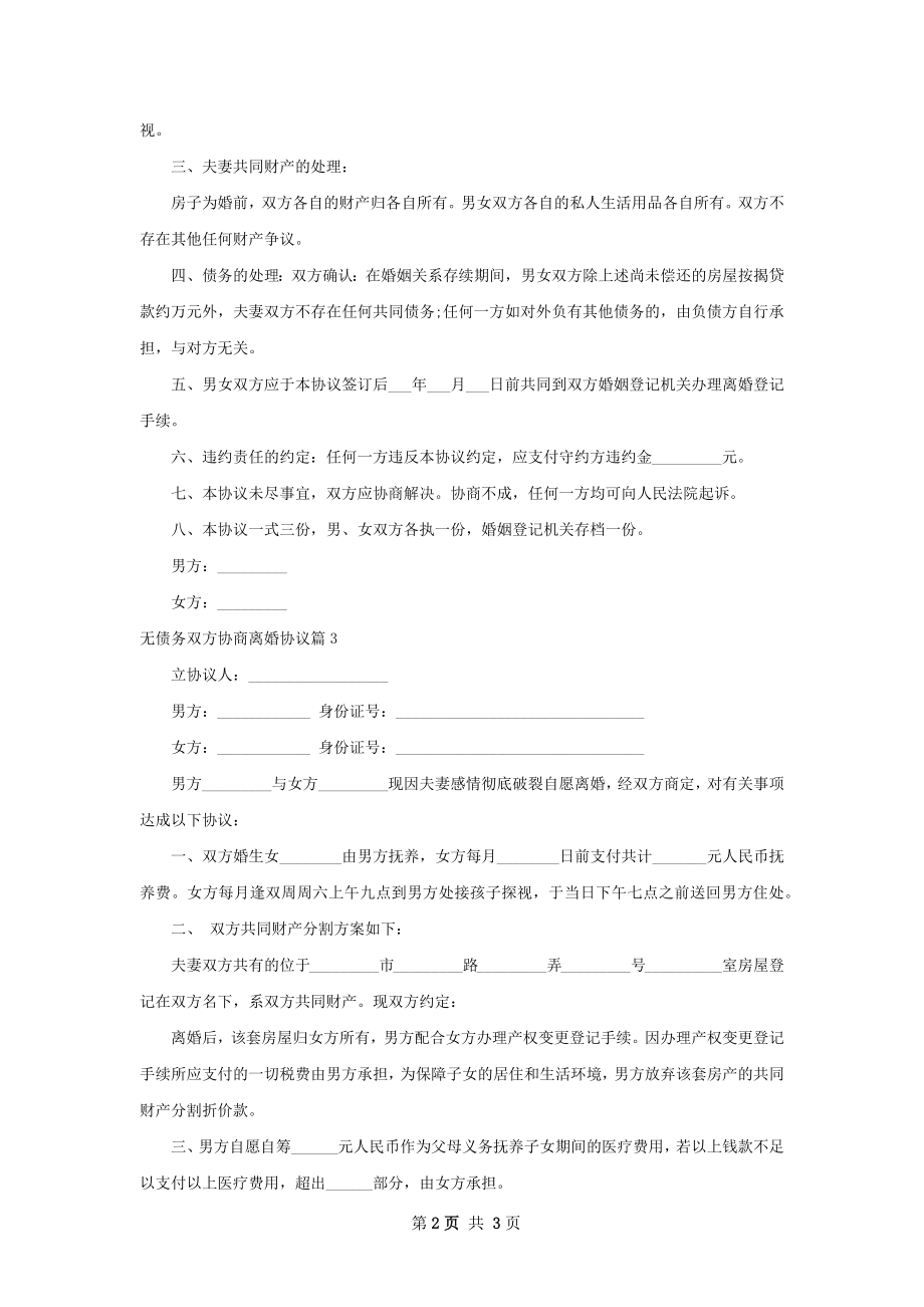 无债务双方协商离婚协议（甄选3篇）.docx_第2页