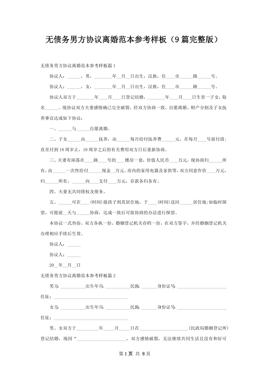 无债务男方协议离婚范本参考样板（9篇完整版）.docx_第1页