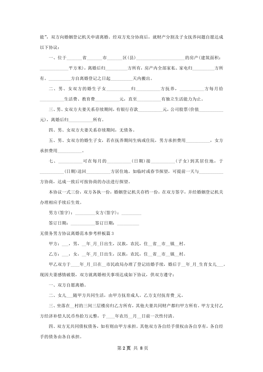 无债务男方协议离婚范本参考样板（9篇完整版）.docx_第2页