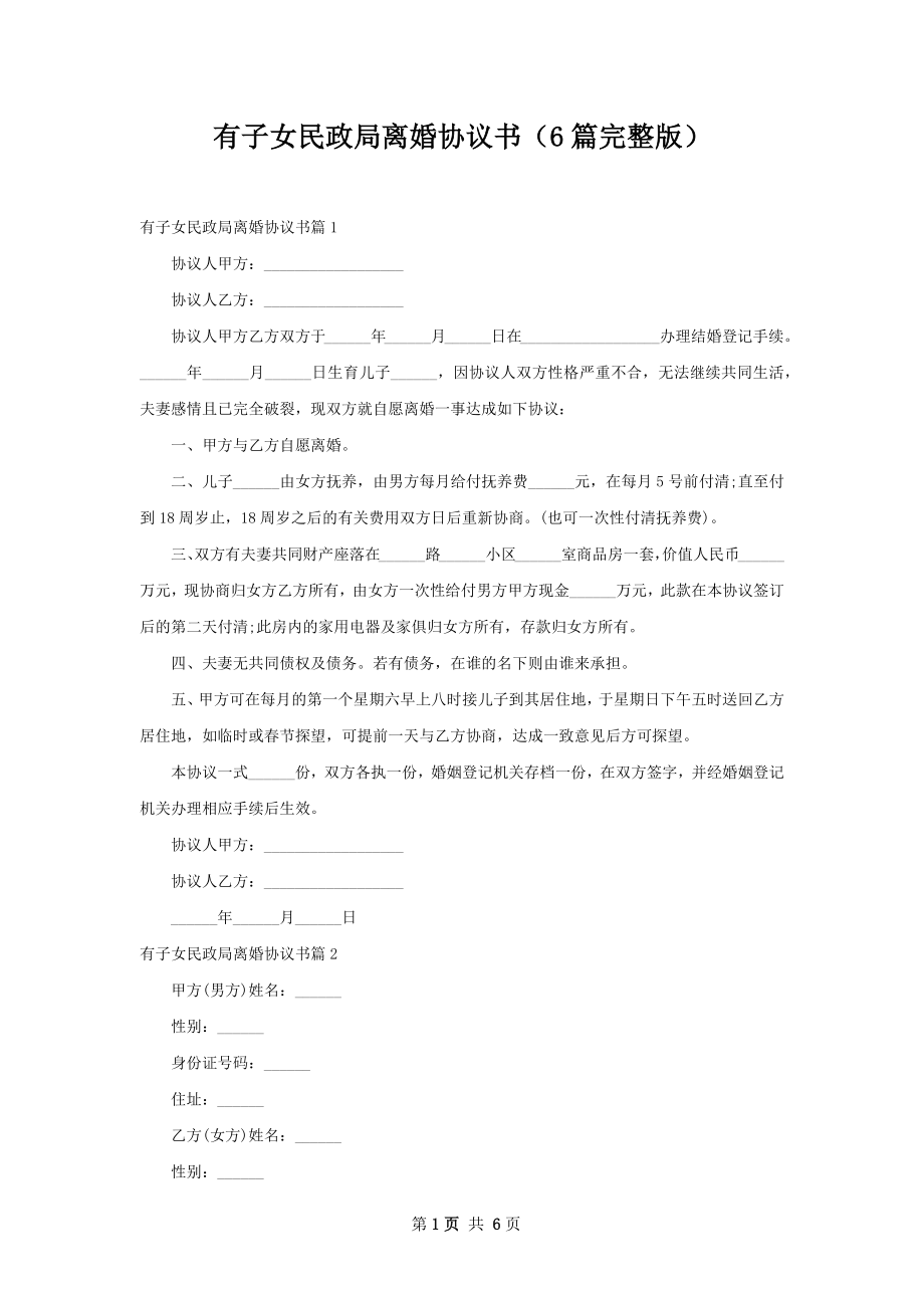 有子女民政局离婚协议书（6篇完整版）.docx_第1页