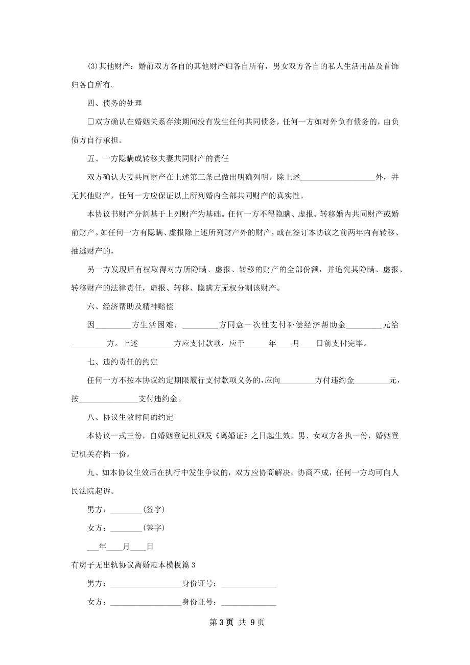 有房子无出轨协议离婚范本模板（7篇标准版）.docx_第3页