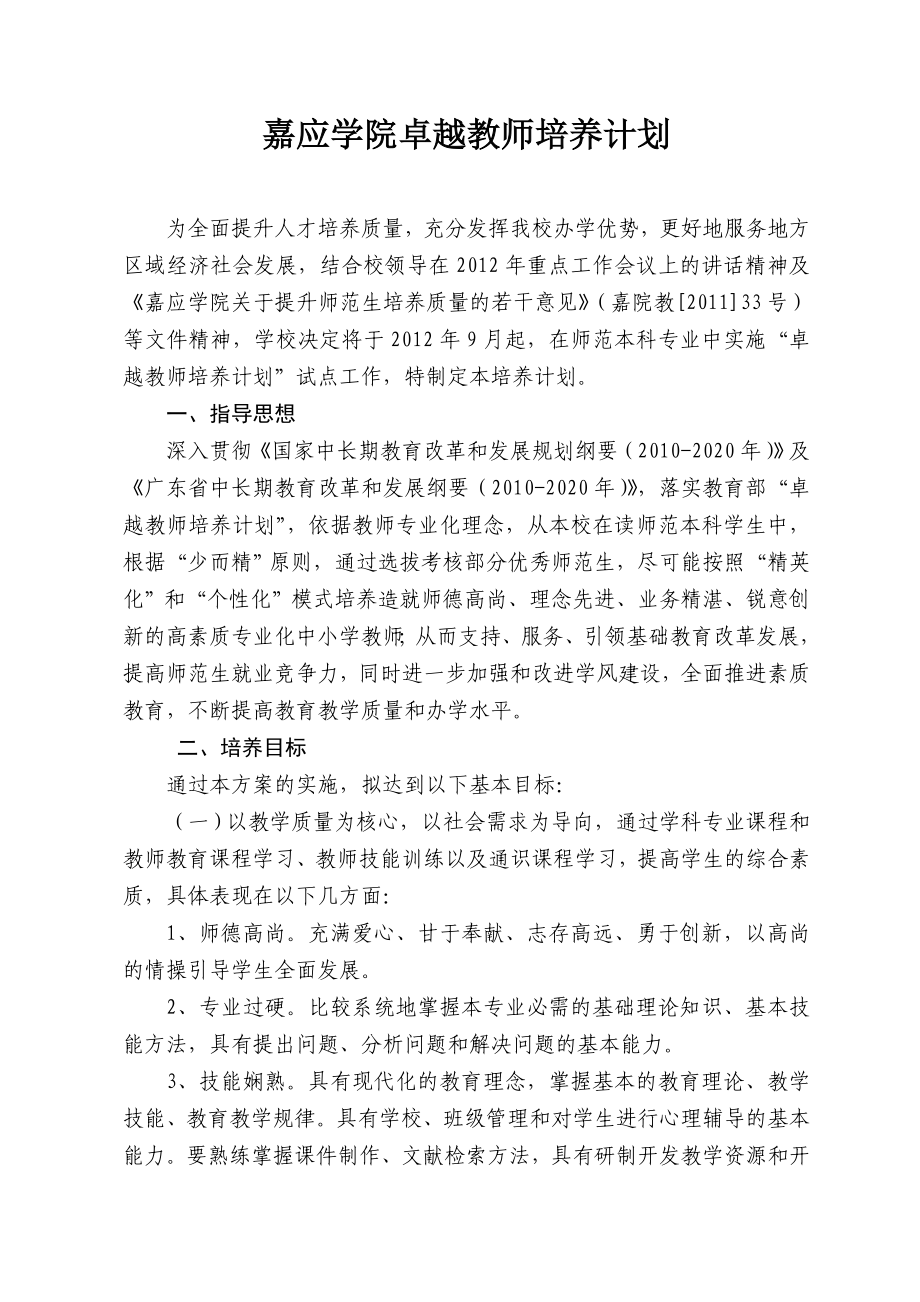 嘉应学院卓越教师培养计划.doc_第1页