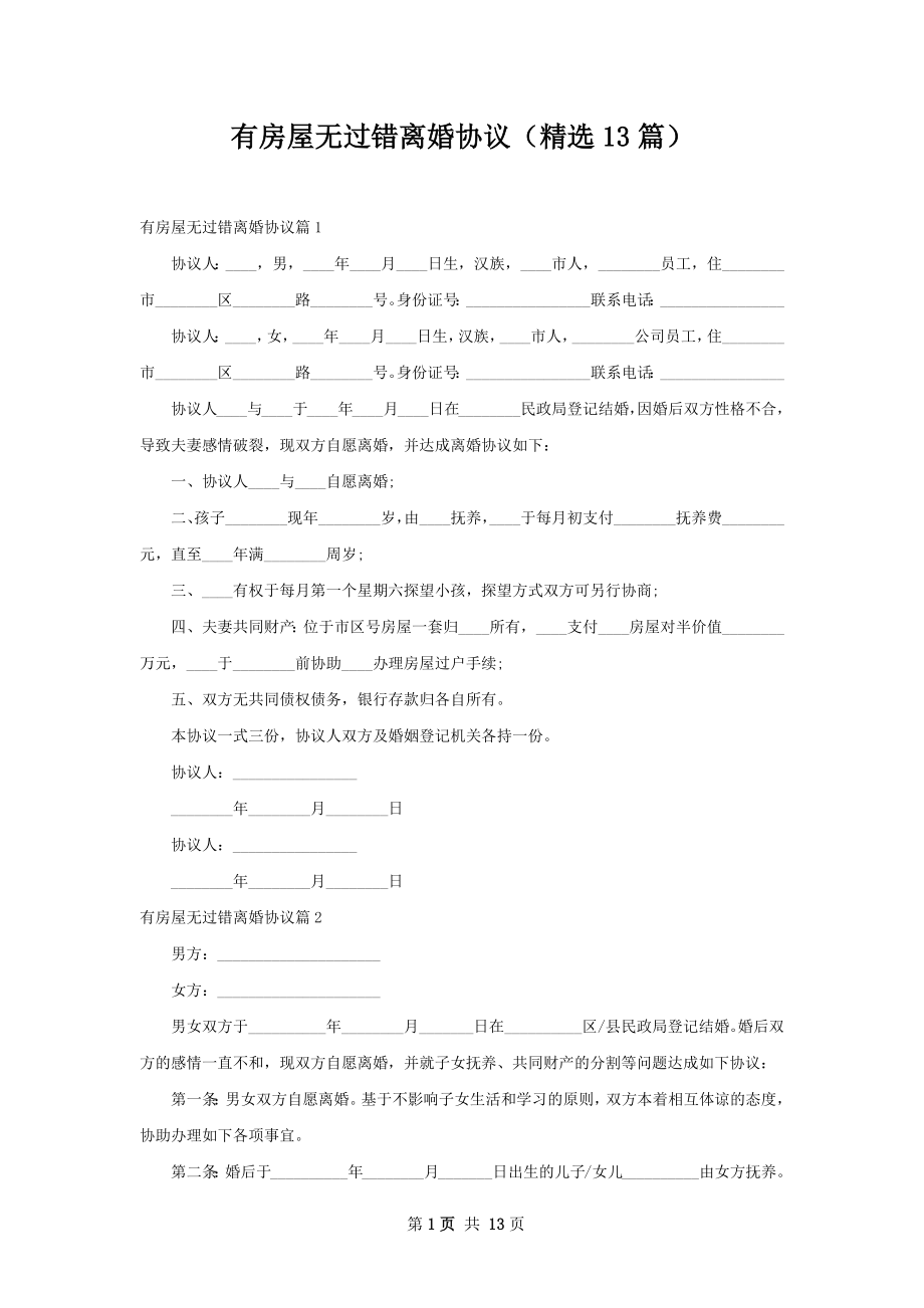 有房屋无过错离婚协议（精选13篇）.docx_第1页