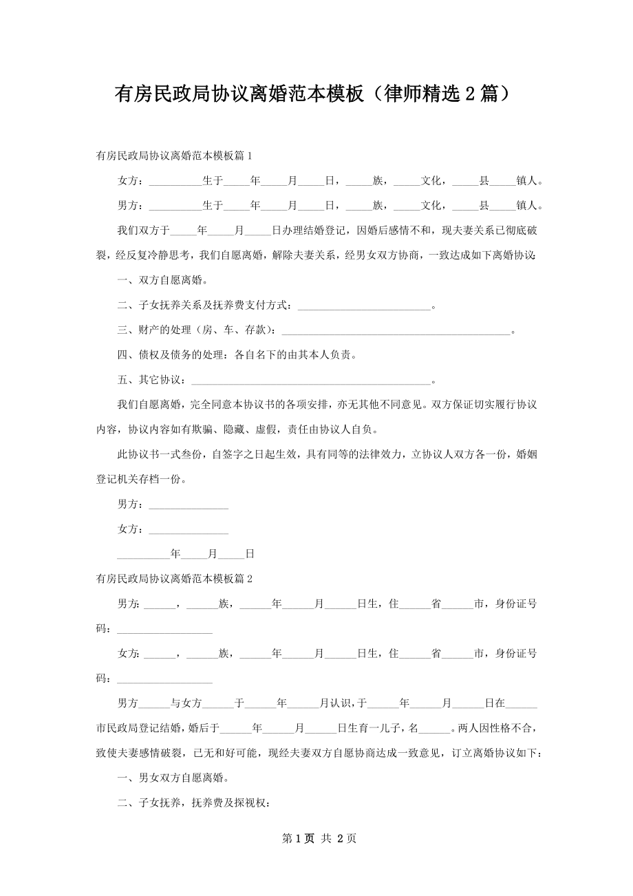 有房民政局协议离婚范本模板（律师精选2篇）.docx_第1页