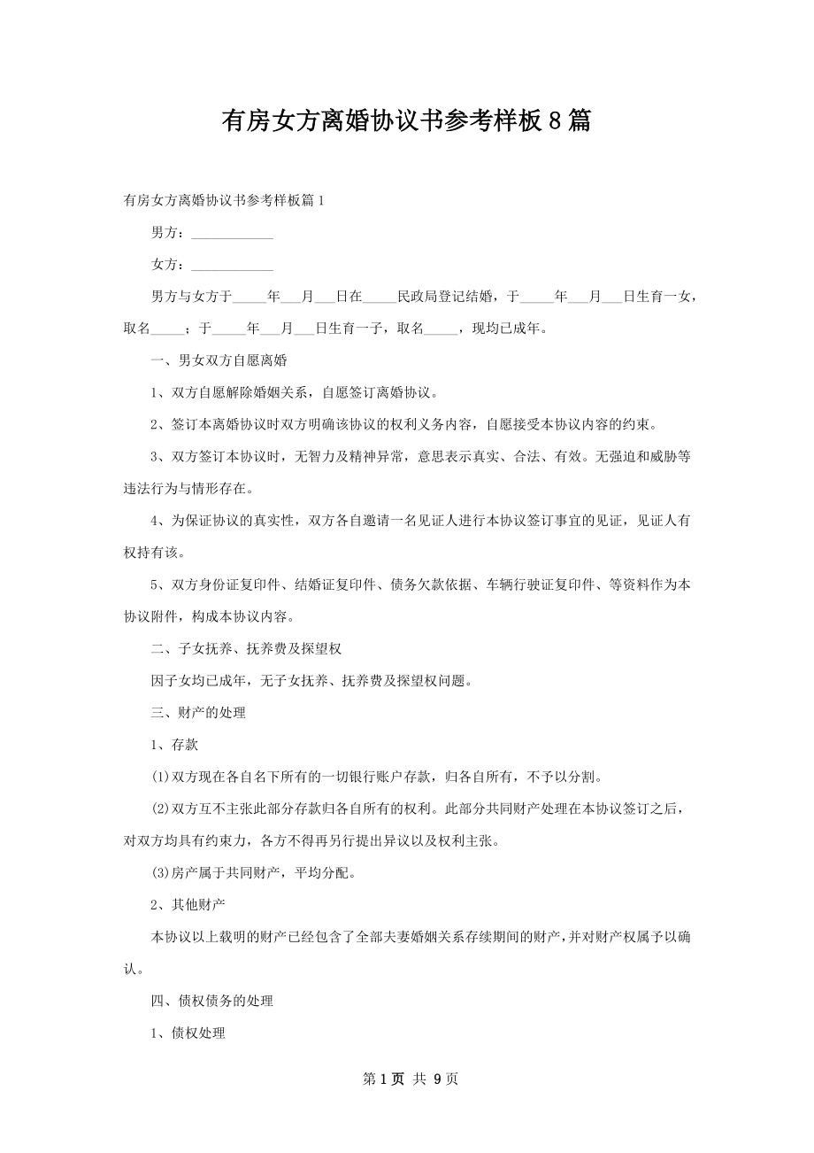 有房女方离婚协议书参考样板8篇.docx