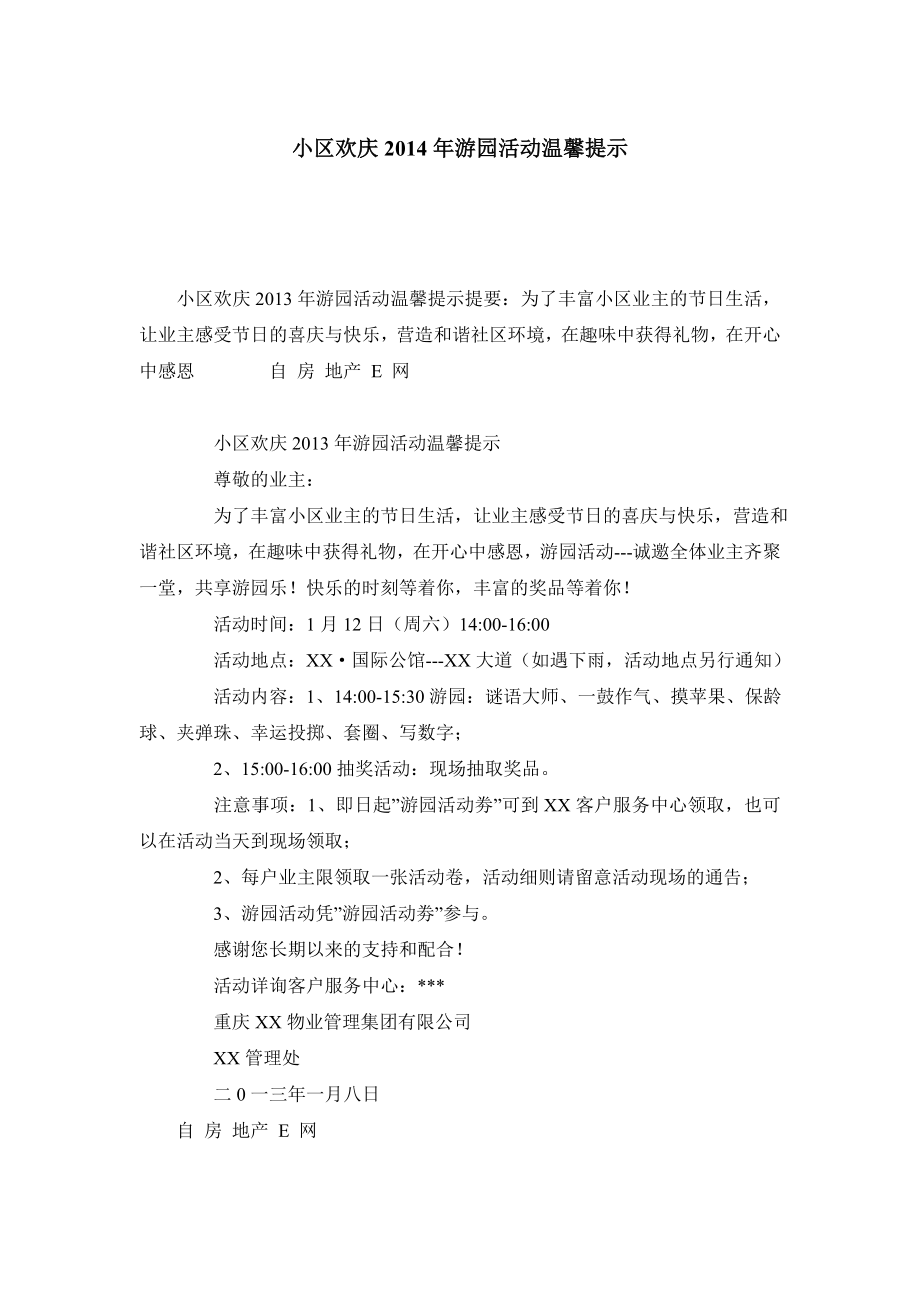 小区欢庆游园活动温馨提示.doc_第1页