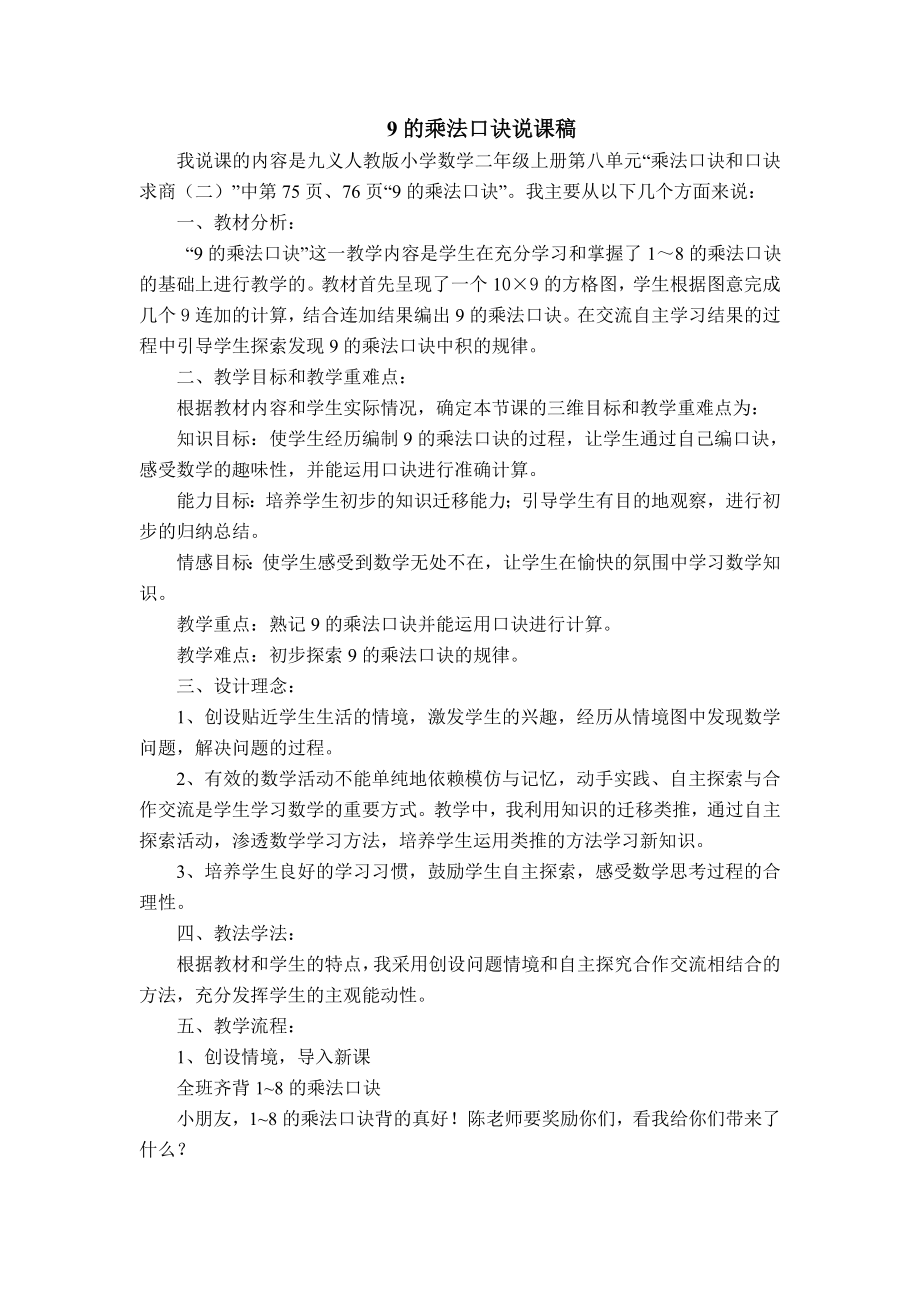 9的乘法口诀说课稿.doc_第1页