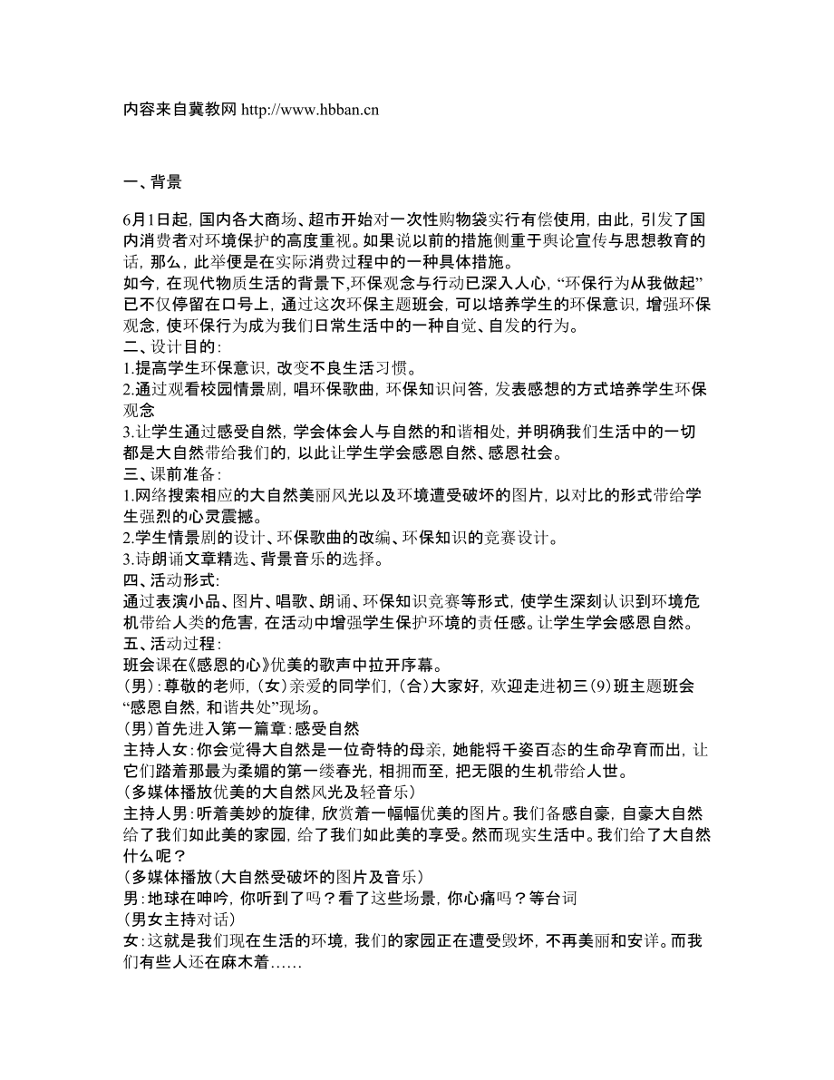 班会方案：《感恩自然和谐共处》主题班会教案.doc