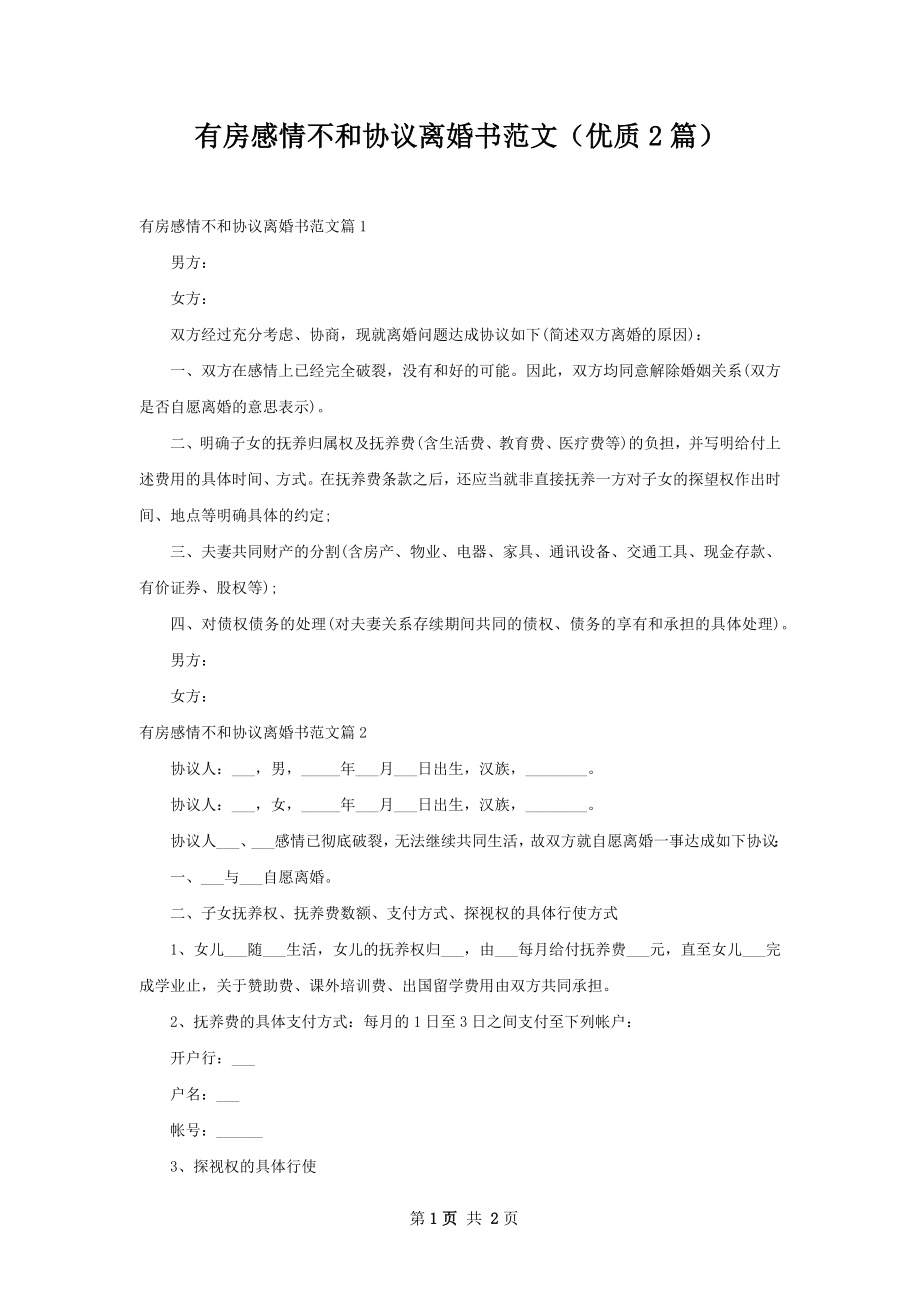 有房感情不和协议离婚书范文（优质2篇）.docx_第1页