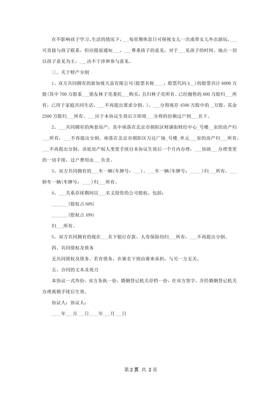 有房感情不和协议离婚书范文（优质2篇）.docx_第2页