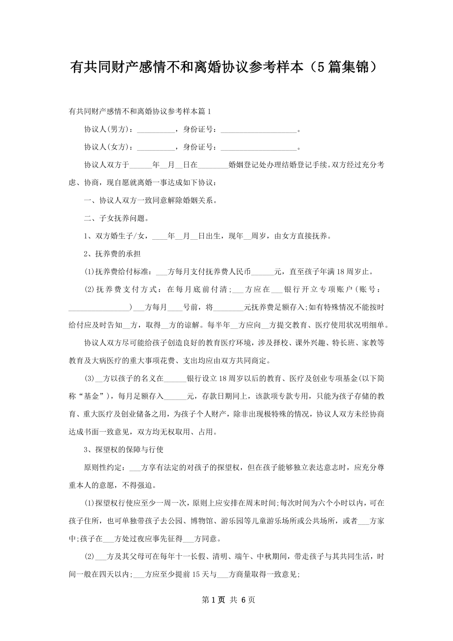 有共同财产感情不和离婚协议参考样本（5篇集锦）.docx_第1页