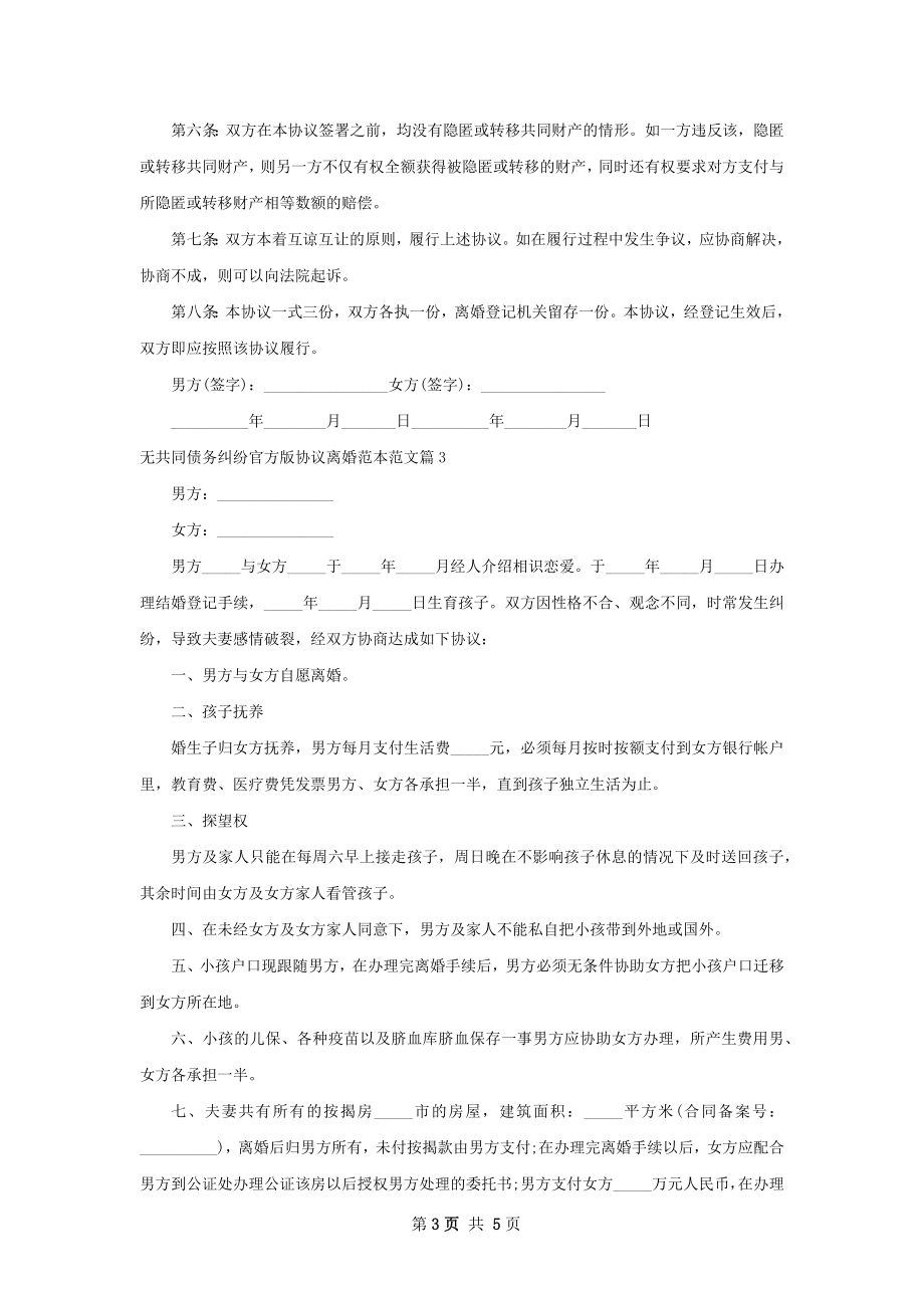 无共同债务纠纷官方版协议离婚范本范文4篇.docx_第3页