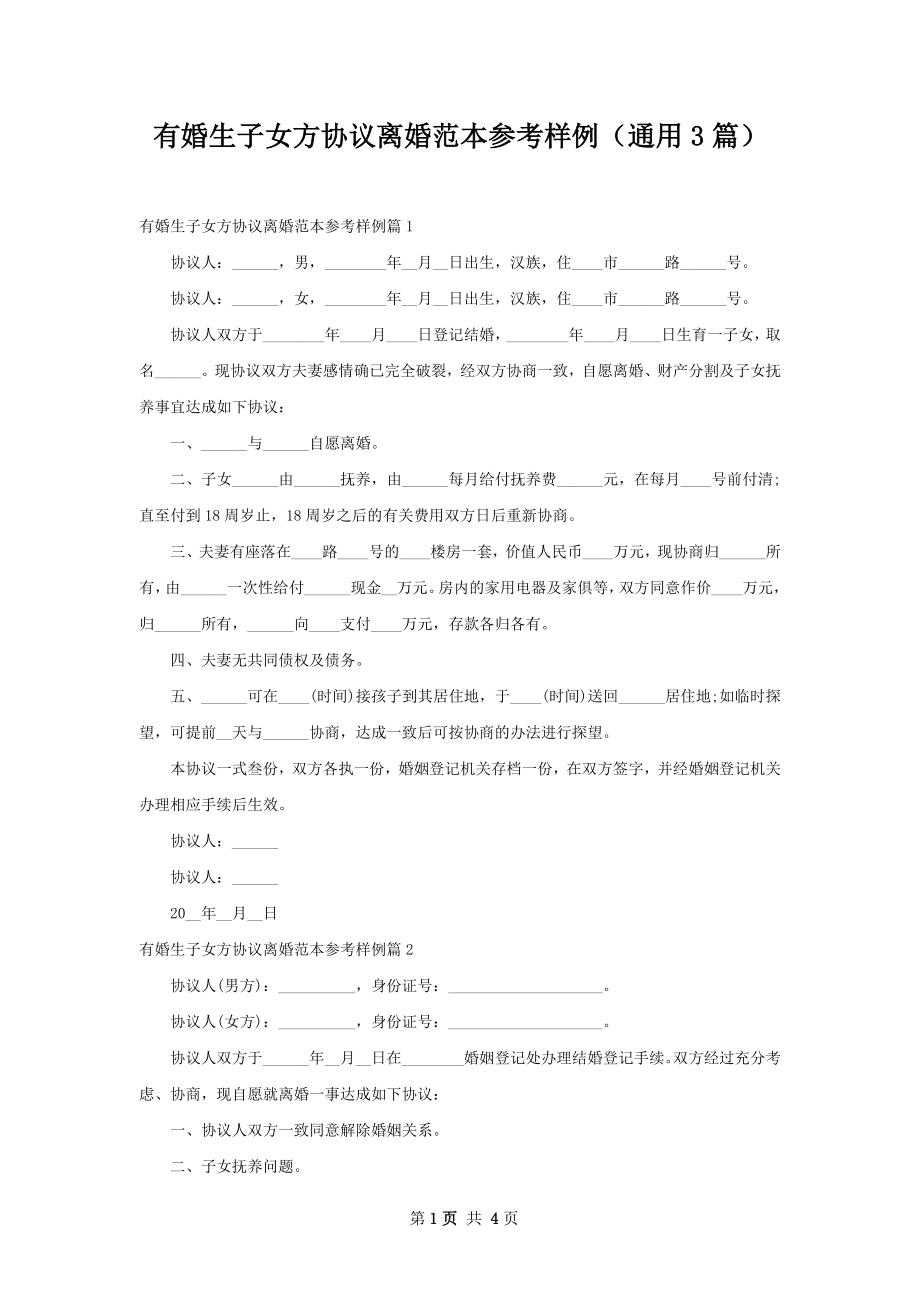 有婚生子女方协议离婚范本参考样例（通用3篇）.docx_第1页