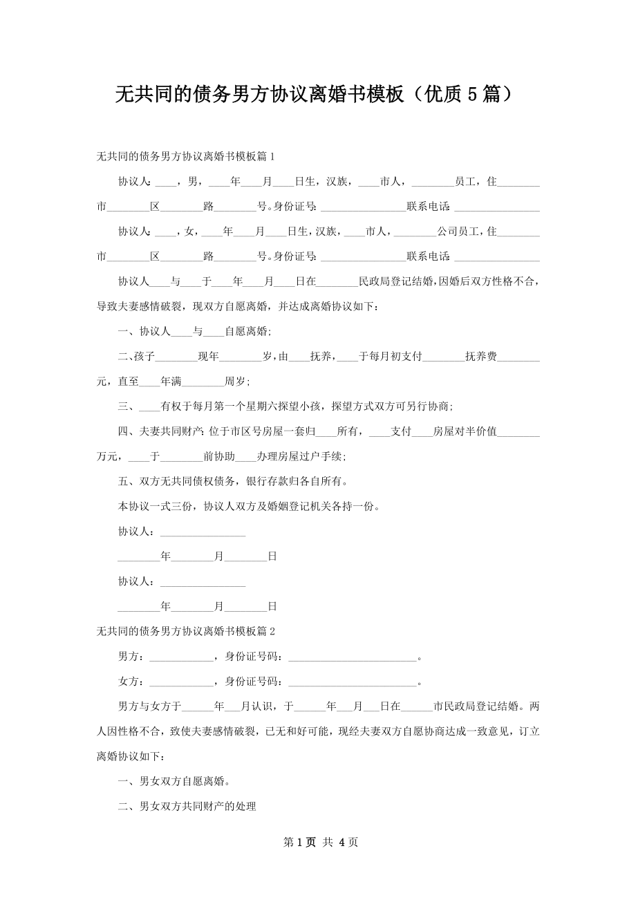 无共同的债务男方协议离婚书模板（优质5篇）.docx_第1页