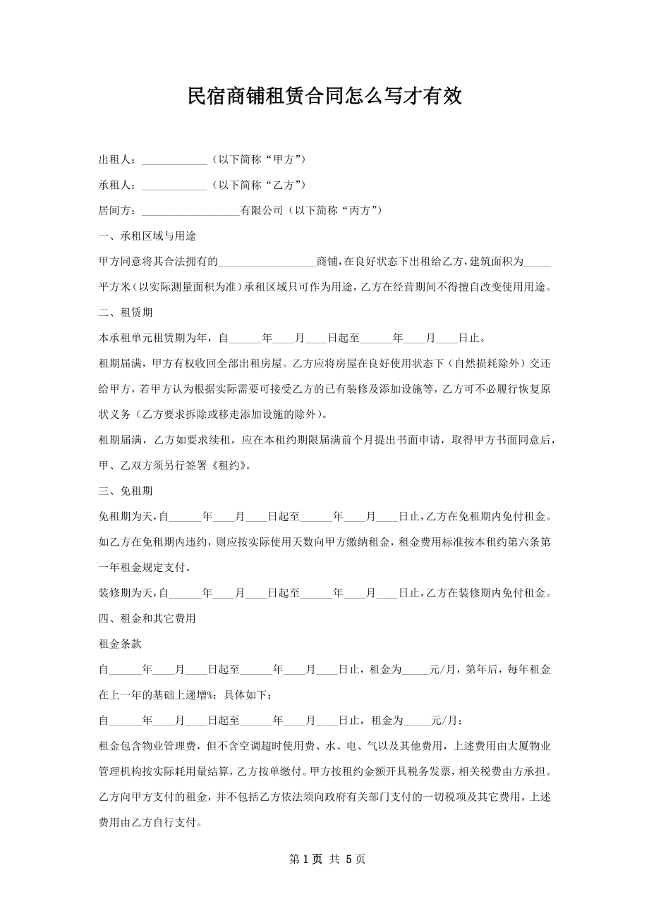 民宿商铺租赁合同怎么写才有效.docx_第1页