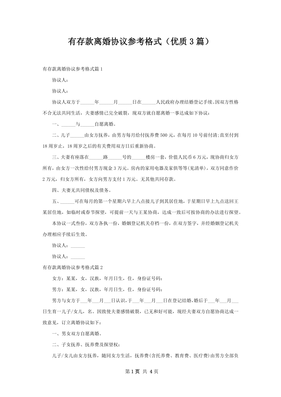 有存款离婚协议参考格式（优质3篇）.docx_第1页