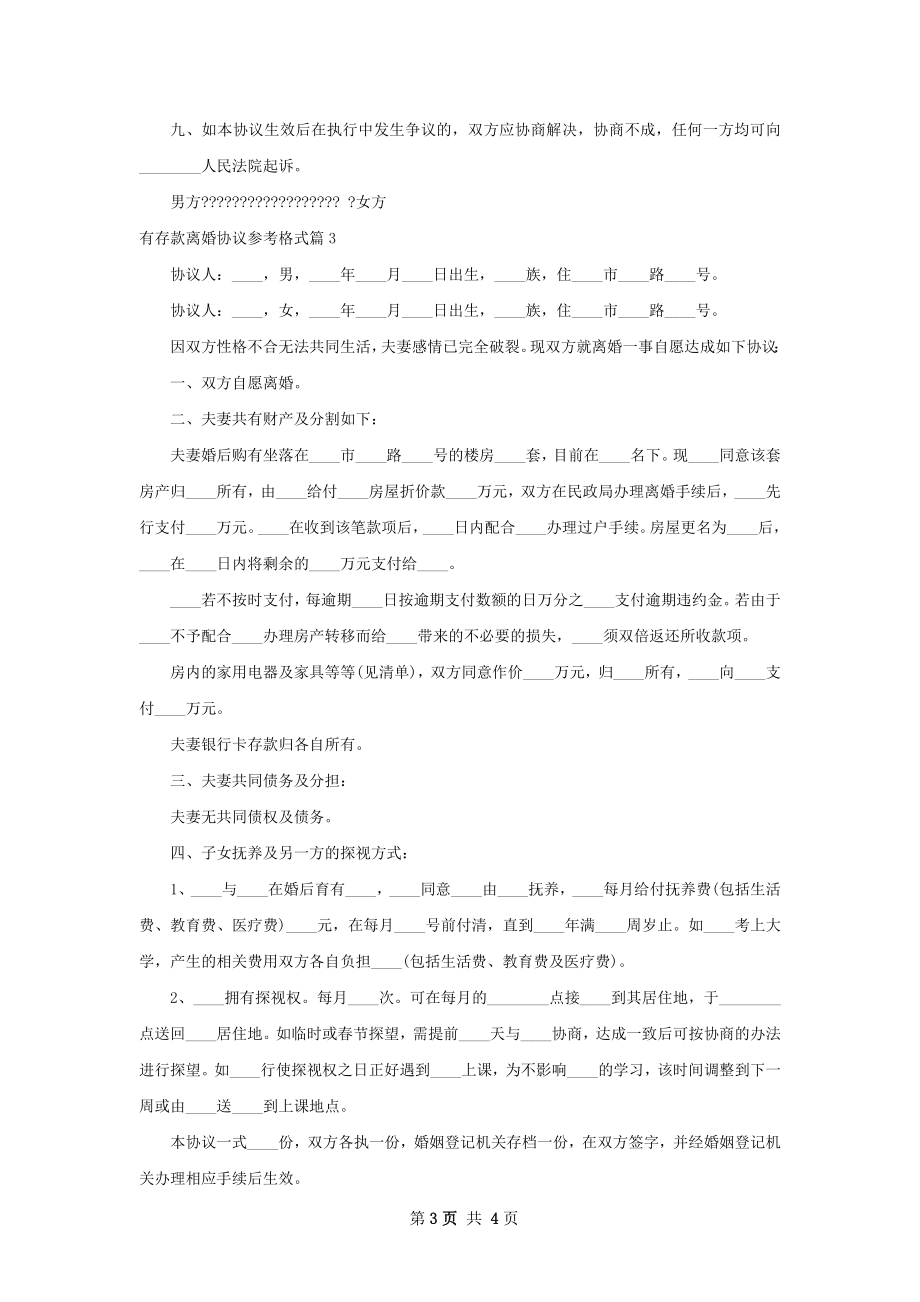 有存款离婚协议参考格式（优质3篇）.docx_第3页