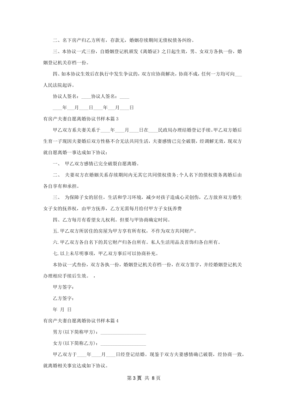 有房产夫妻自愿离婚协议书样本（7篇集锦）.docx_第3页