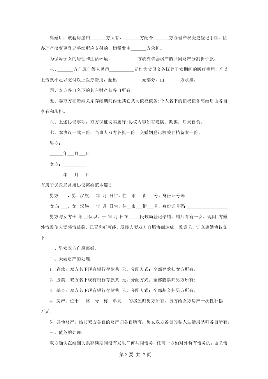 有房子民政局常用协议离婚范本（通用7篇）.docx_第2页