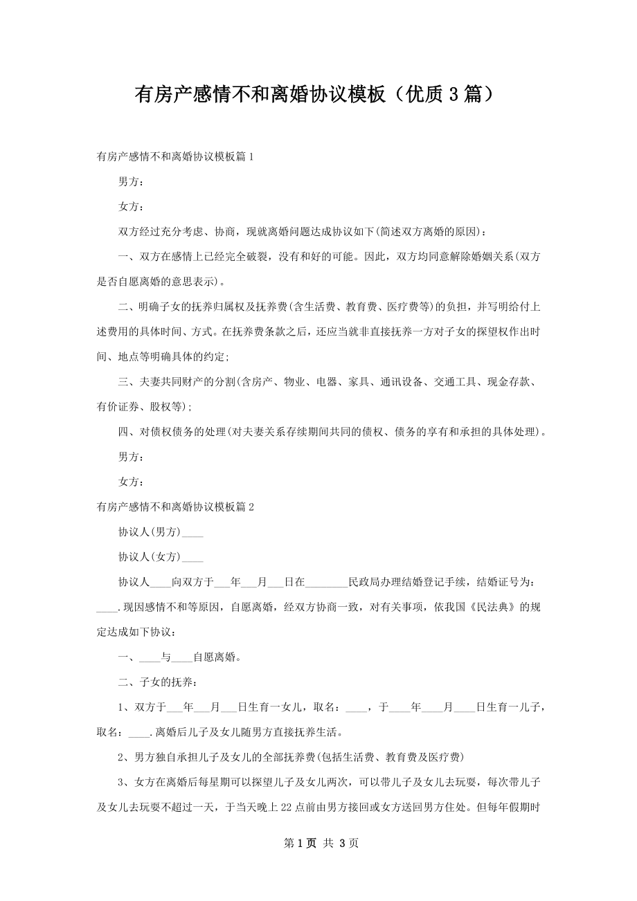 有房产感情不和离婚协议模板（优质3篇）.docx_第1页