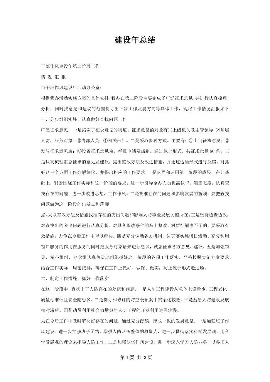 建设年总结.docx_第1页