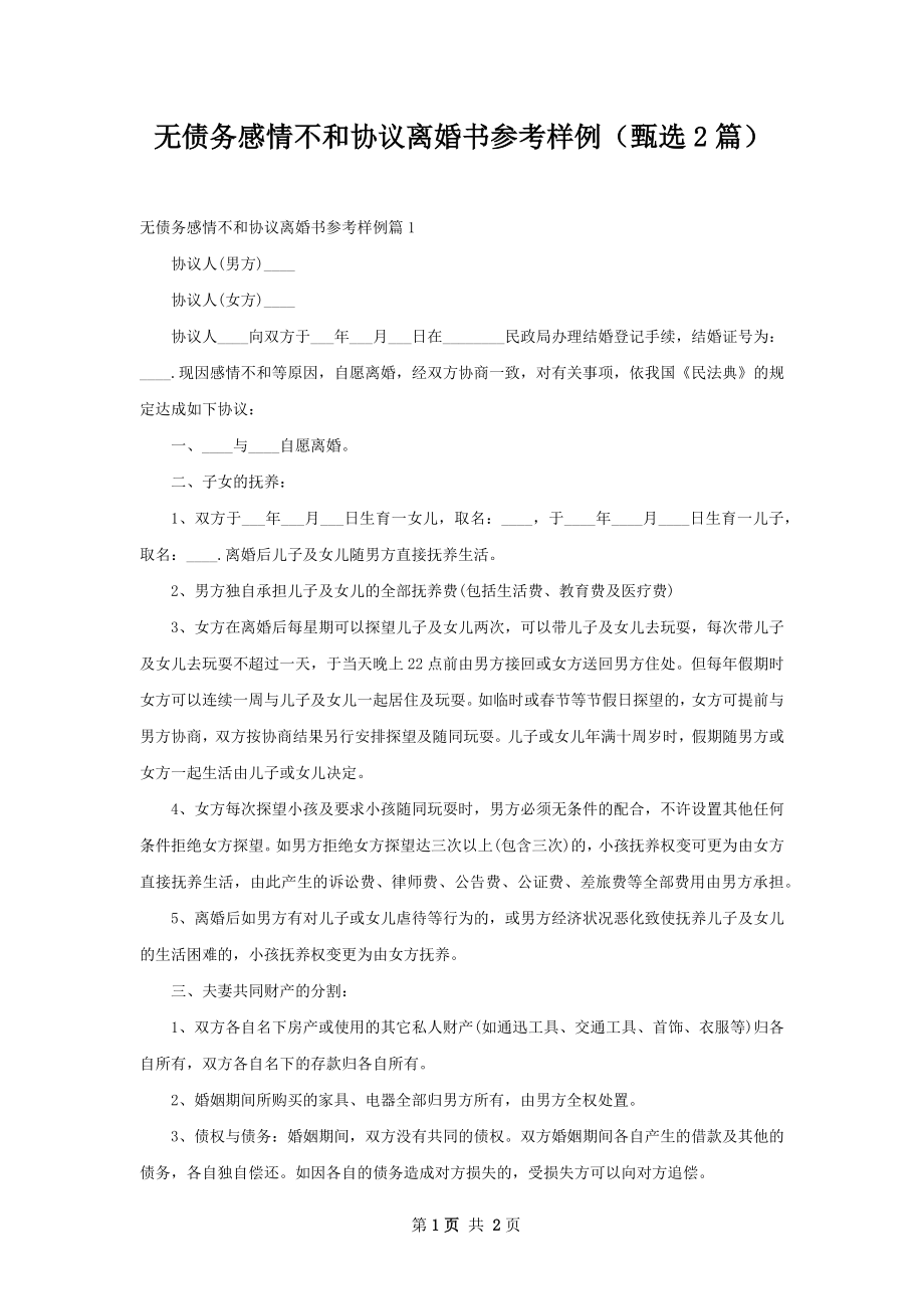 无债务感情不和协议离婚书参考样例（甄选2篇）.docx_第1页