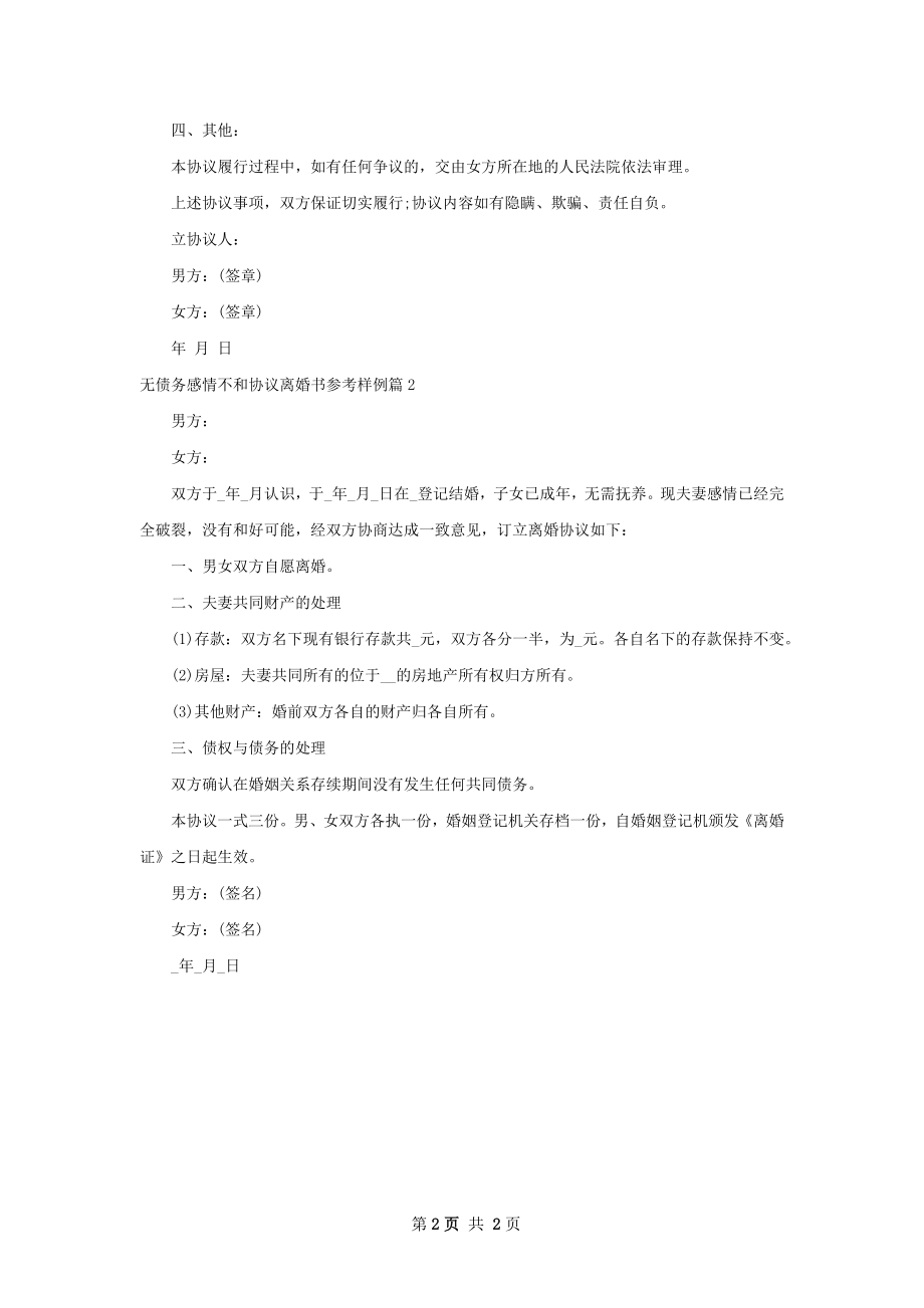 无债务感情不和协议离婚书参考样例（甄选2篇）.docx_第2页