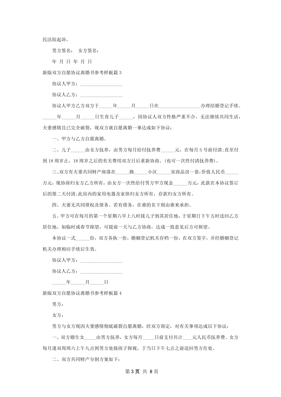 新版双方自愿协议离婚书参考样板（8篇集锦）.docx_第3页