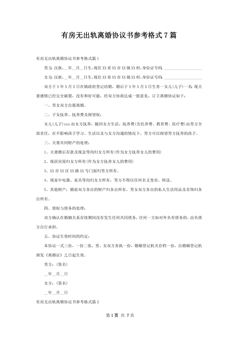 有房无出轨离婚协议书参考格式7篇.docx_第1页