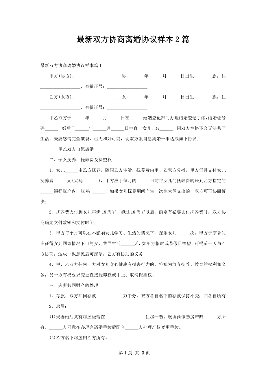 最新双方协商离婚协议样本2篇.docx_第1页