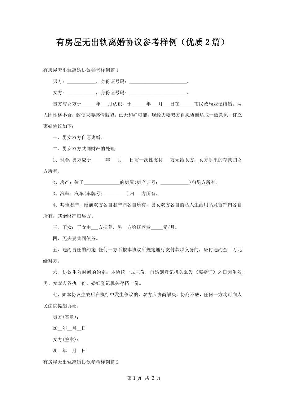 有房屋无出轨离婚协议参考样例（优质2篇）.docx_第1页