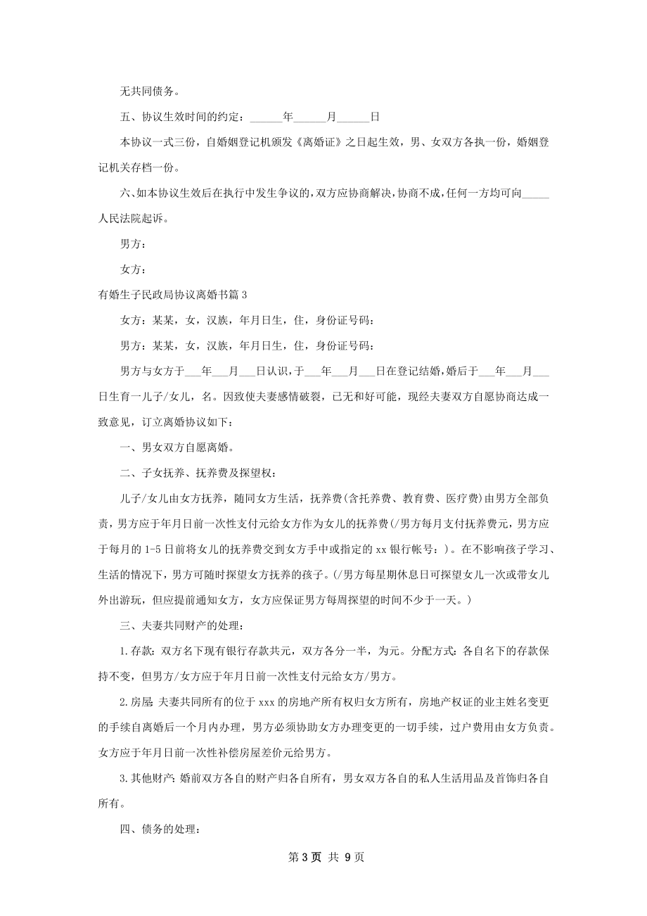 有婚生子民政局协议离婚书（6篇集锦）.docx_第3页