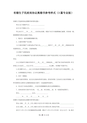 有婚生子民政局协议离婚书参考样式（3篇专业版）.docx