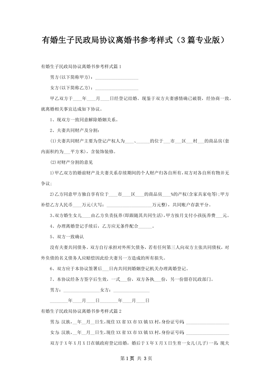 有婚生子民政局协议离婚书参考样式（3篇专业版）.docx_第1页