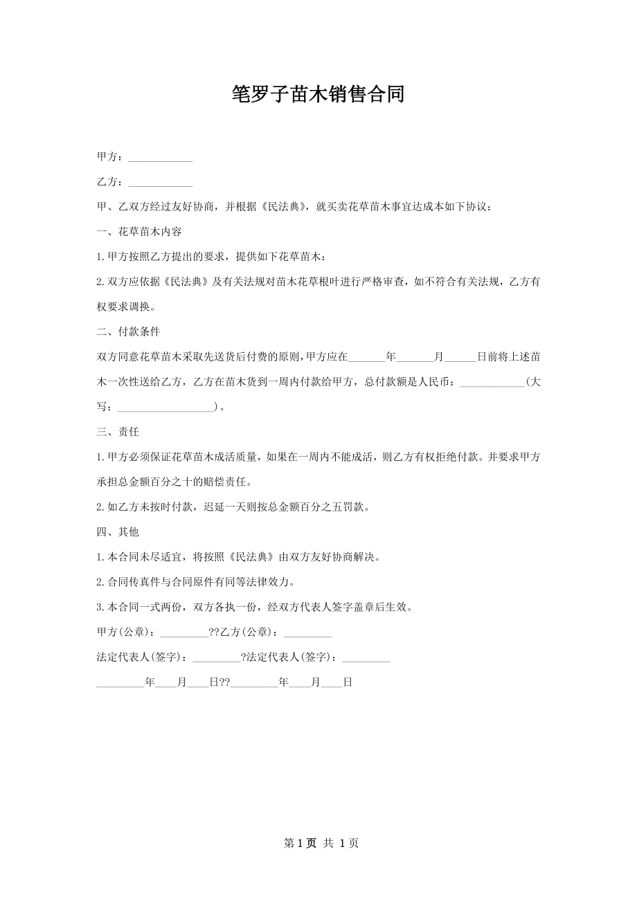 笔罗子苗木销售合同.docx_第1页