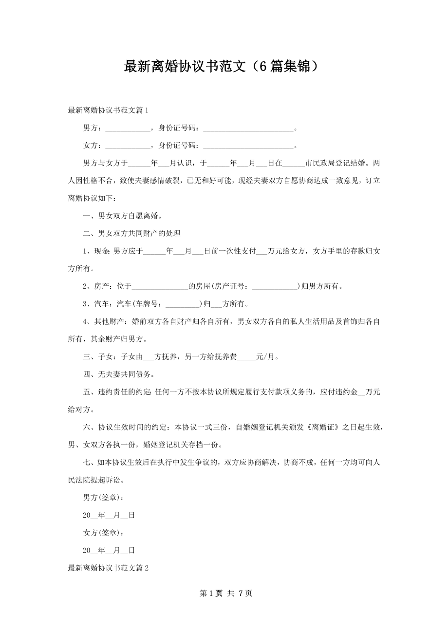 最新离婚协议书范文（6篇集锦）.docx_第1页