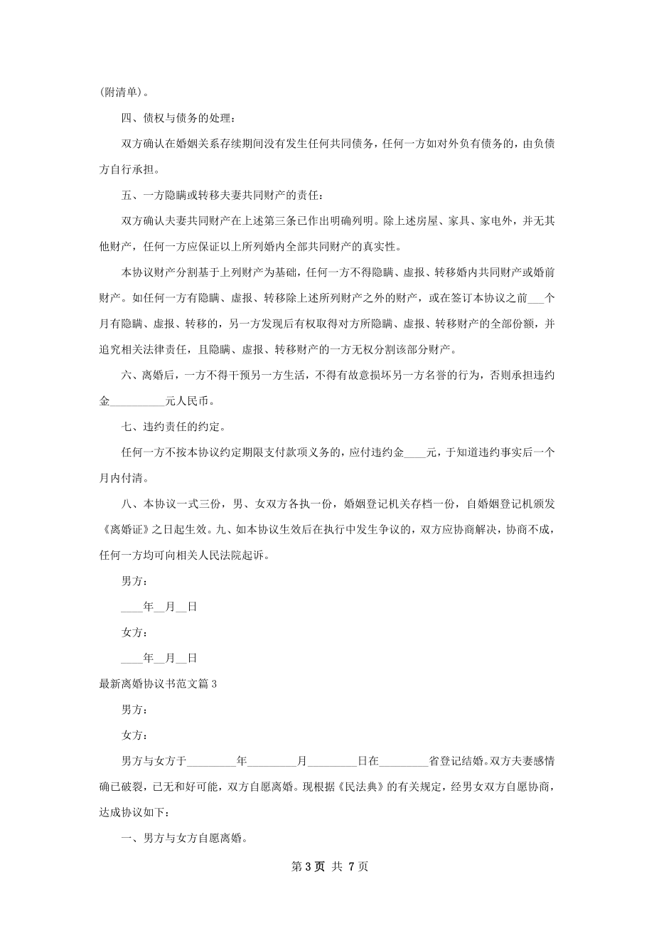 最新离婚协议书范文（6篇集锦）.docx_第3页