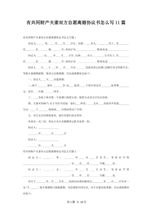 有共同财产夫妻双方自愿离婚协议书怎么写11篇.docx