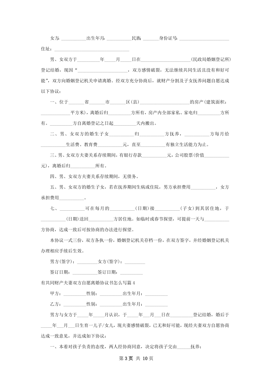 有共同财产夫妻双方自愿离婚协议书怎么写11篇.docx_第3页