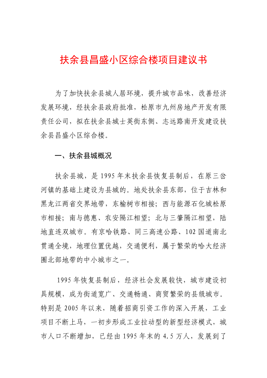 扶余县昌盛小区综合楼项目建议书(DOC ).doc_第1页